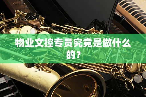 物业文控专员究竟是做什么的？