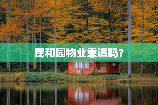 民和园物业靠谱吗？