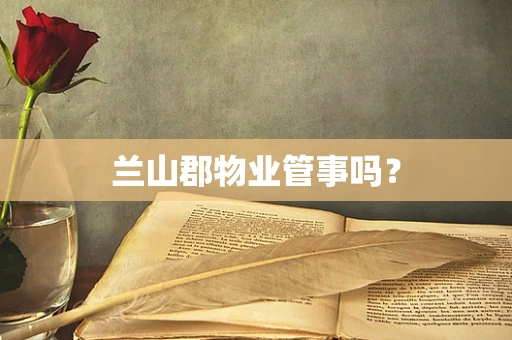 兰山郡物业管事吗？