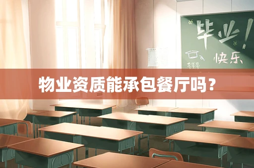 物业资质能承包餐厅吗？