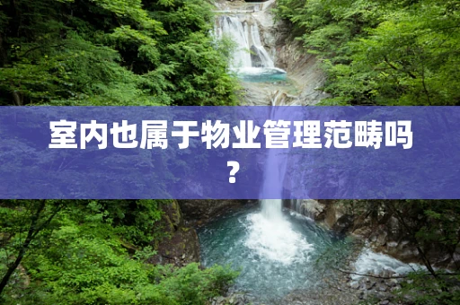 室内也属于物业管理范畴吗？