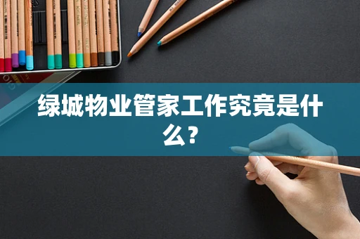 绿城物业管家工作究竟是什么？