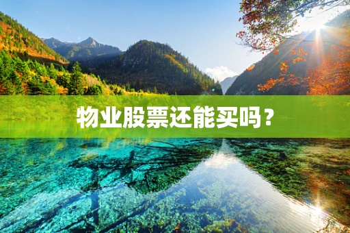 物业股票还能买吗？