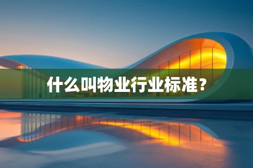 什么叫物业行业标准？