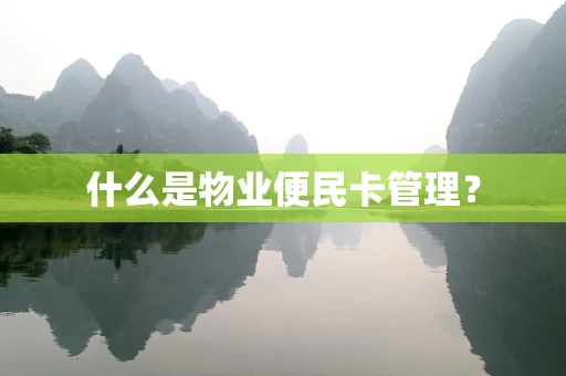 什么是物业便民卡管理？