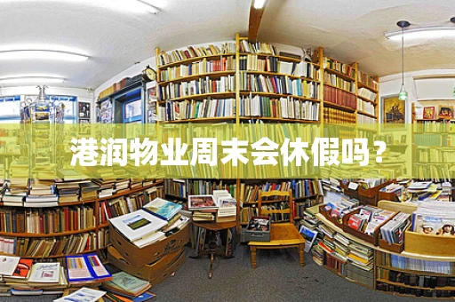 港润物业周末会休假吗？