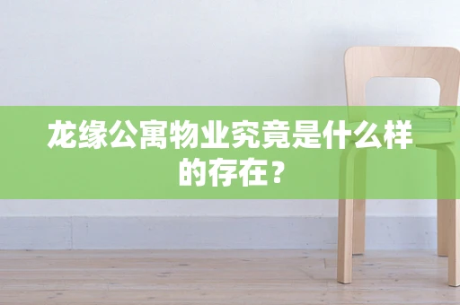 龙缘公寓物业究竟是什么样的存在？