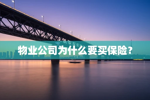 物业公司为什么要买保险？