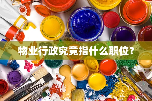 物业行政究竟指什么职位？