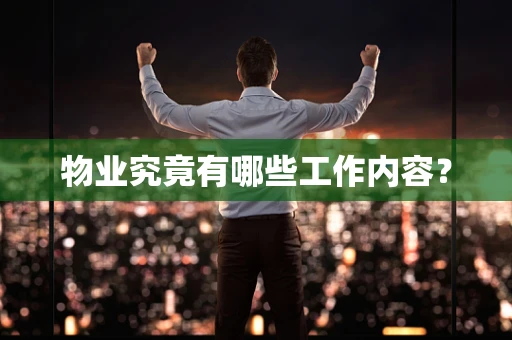 物业究竟有哪些工作内容？
