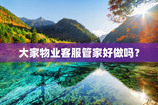 大家物业客服管家好做吗？