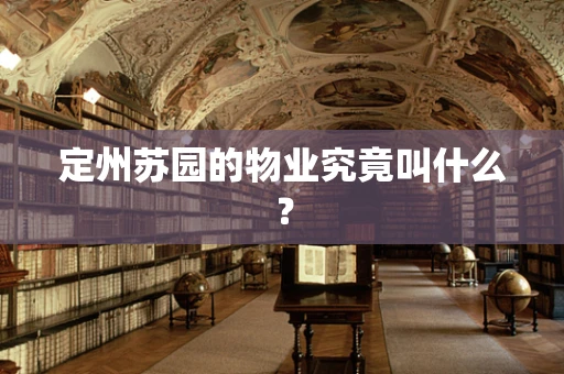定州苏园的物业究竟叫什么？