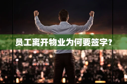 员工离开物业为何要签字？