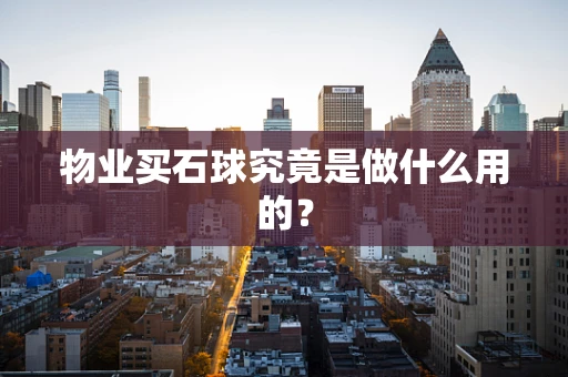 物业买石球究竟是做什么用的？
