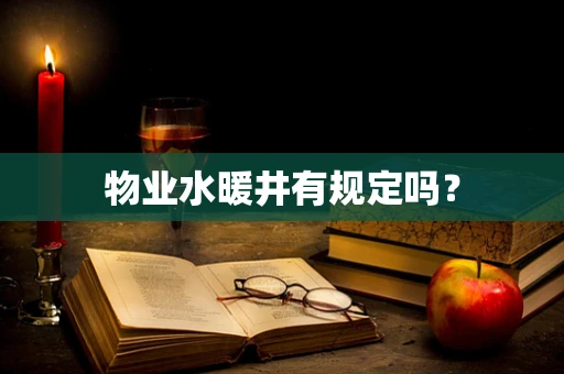 物业水暖井有规定吗？