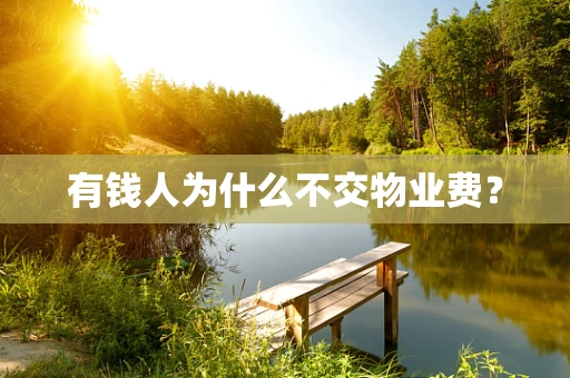 有钱人为什么不交物业费？