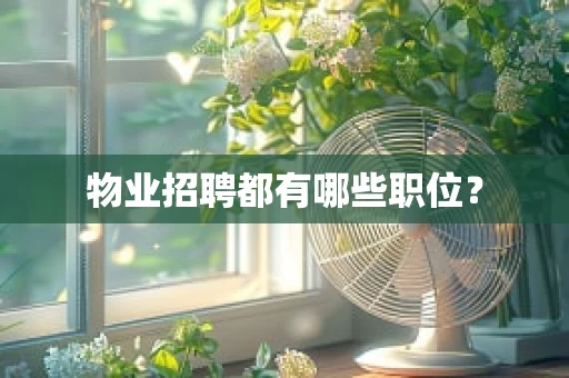物业招聘都有哪些职位？