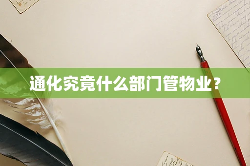 通化究竟什么部门管物业？