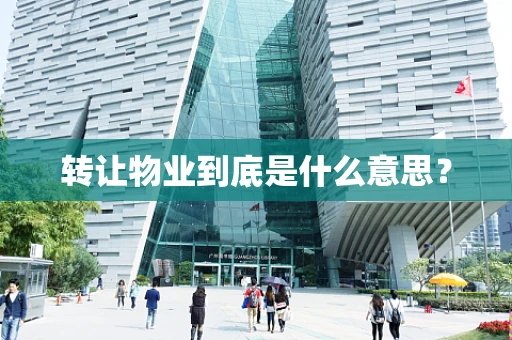 转让物业到底是什么意思？