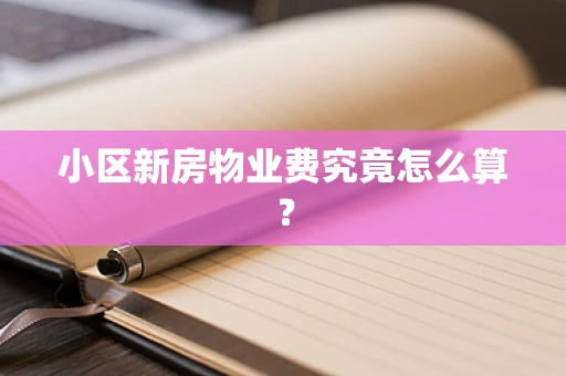 小区新房物业费究竟怎么算？