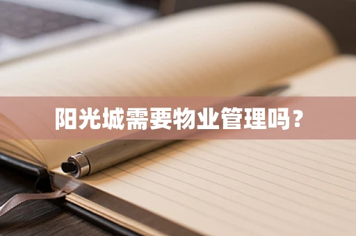 阳光城需要物业管理吗？