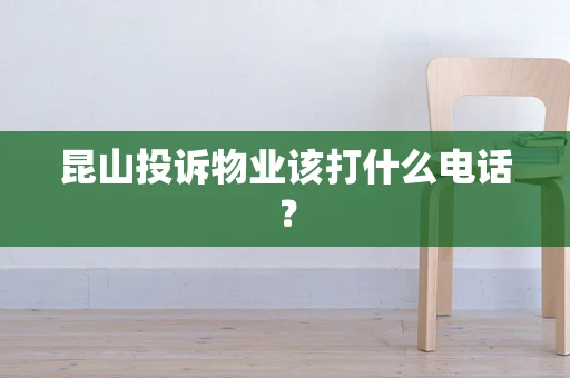 昆山投诉物业该打什么电话？