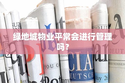 绿地城物业平常会进行管理吗？