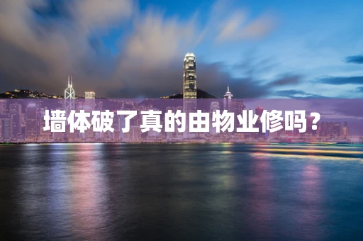 墙体破了真的由物业修吗？