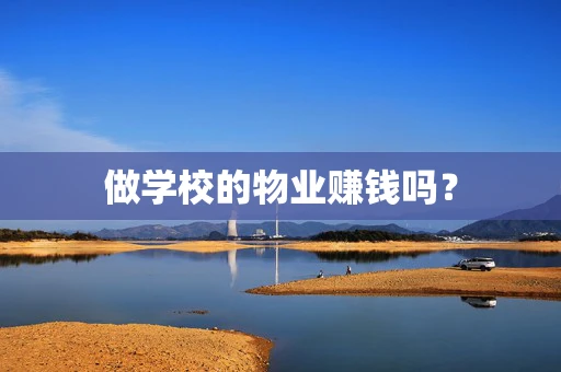 做学校的物业赚钱吗？