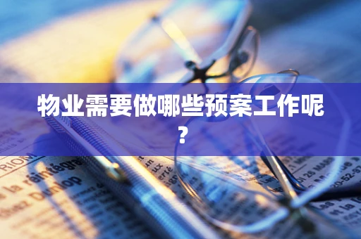 物业需要做哪些预案工作呢？