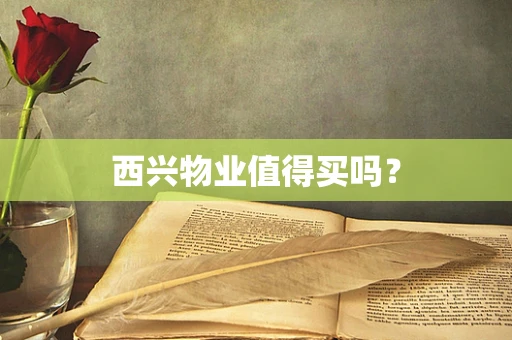 西兴物业值得买吗？