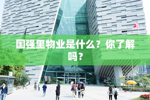 国强里物业是什么？你了解吗？