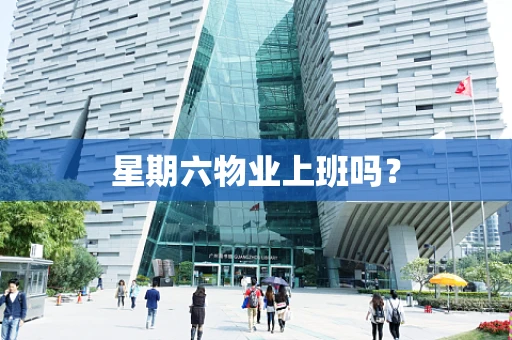 星期六物业上班吗？
