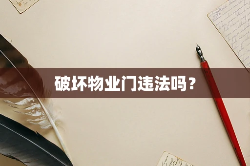 破坏物业门违法吗？
