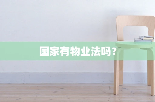 国家有物业法吗？