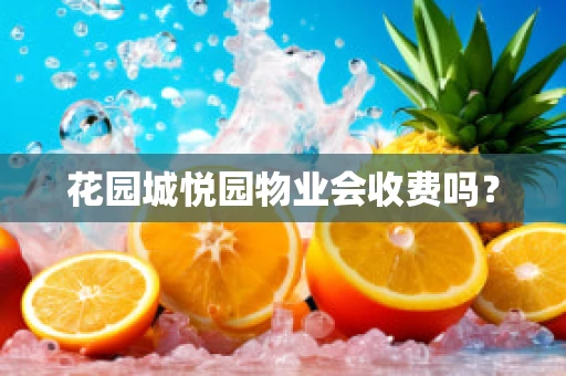花园城悦园物业会收费吗？