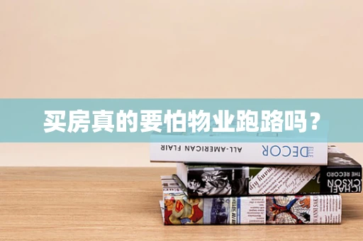 买房真的要怕物业跑路吗？
