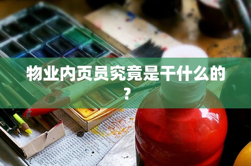 物业内页员究竟是干什么的？
