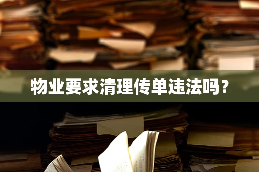 物业要求清理传单违法吗？