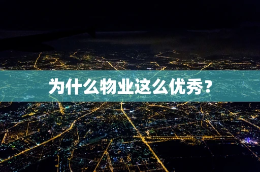 为什么物业这么优秀？