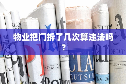 物业把门拆了几次算违法吗？