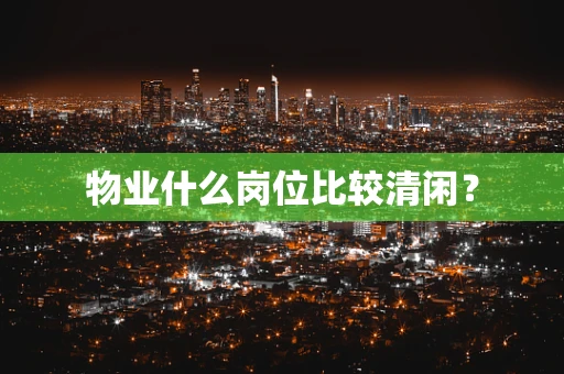物业什么岗位比较清闲？