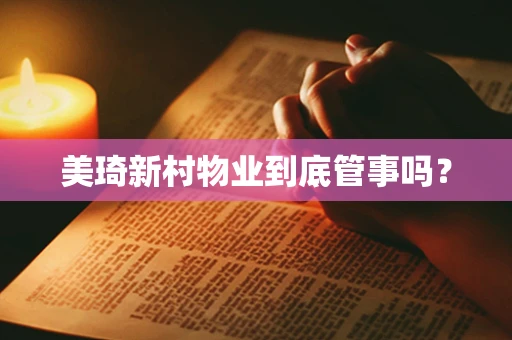 美琦新村物业到底管事吗？