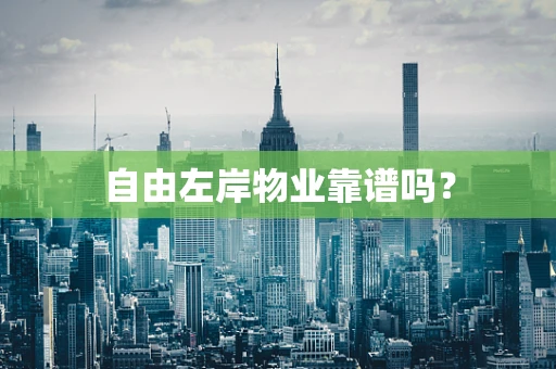 自由左岸物业靠谱吗？