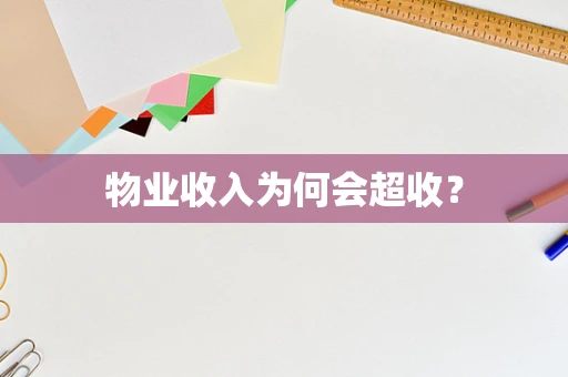 物业收入为何会超收？