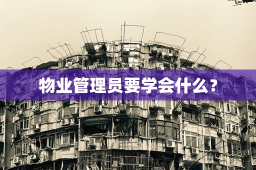 物业管理员要学会什么？