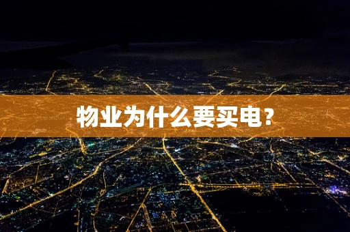 物业为什么要买电？
