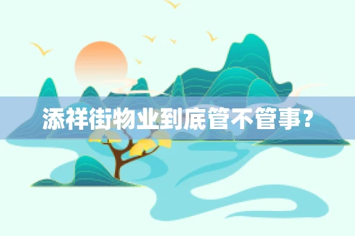 添祥街物业到底管不管事？