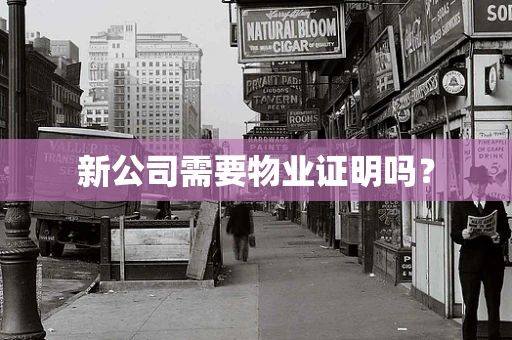 新公司需要物业证明吗？