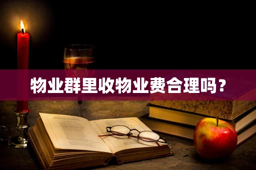 物业群里收物业费合理吗？